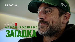 Аарон Роджерс: Загадка | Український трейлер | Netflix