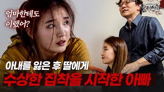 Download lagu 아내를 잃은 후 시작된 딸을 향한 수상한 집착? | [다시보는 실제상황 레전드] mp3