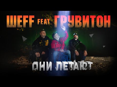 ШЕFF feat. Грувитон – Они летают (Official Video)