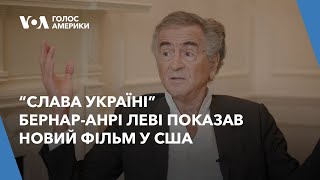 “Слава Україні” — Бернар-Анрі Леві показав новий фільм у США