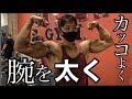 【筋トレ】減量末期で腕を太くする方法はこれだ!
