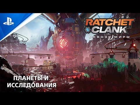 Ratchet & Clank: Сквозь миры | Планеты и исследования (субтитры) | PS5