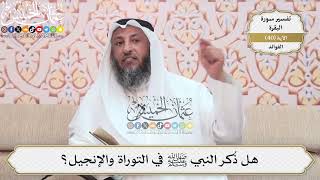 128- هل ذُكر النبي ﷺ في التوراة والإنجيل؟ - عثمان الخميس