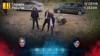 Філін (Серія 12 