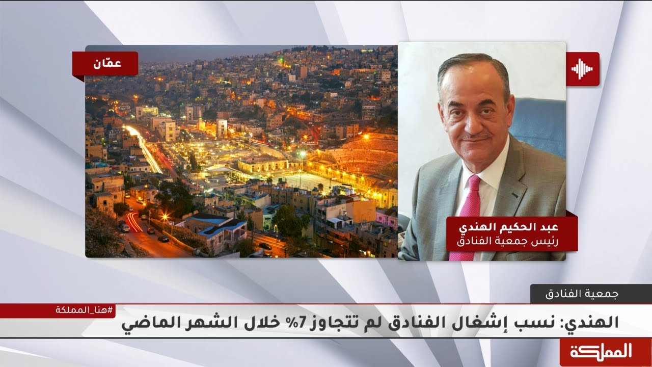 الهندي: نسب إشغال الفنادق لم تتجاوز 7% خلال الشهر الماضي