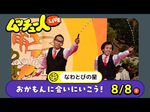 ムッチュー人LIVE｜なわとびの星のおかもんに会いにいこう！