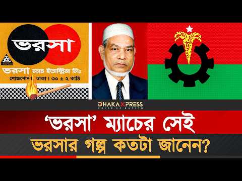 বিএনপির বড় নেতা ছিলেন ভরসা ম্যাচের ভরসা