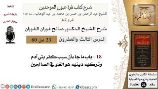 صورة 23 من 60 / شرح كتاب قرة عيون الموحدين / صالح الفوزان / العقيدة / كبار العلماء