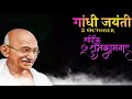 Happy Gandhi Jayanti