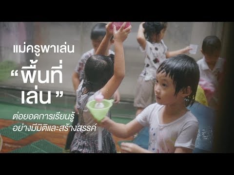 ตอนที่ 6 แม่ครู พาเล่น ศูนย์การเรียนรู้ในห้องเรียน