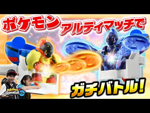 【ポケモントイちゅーぶ】ポケモン アルティマッチでガチバトル！【タカラトミー】