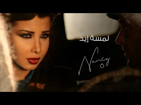 Lamset Eid Nancy Ajram Lyrics