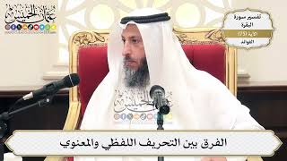 238- الفرق بين التحريف اللفظي والمعنوي - عثمان الخميس