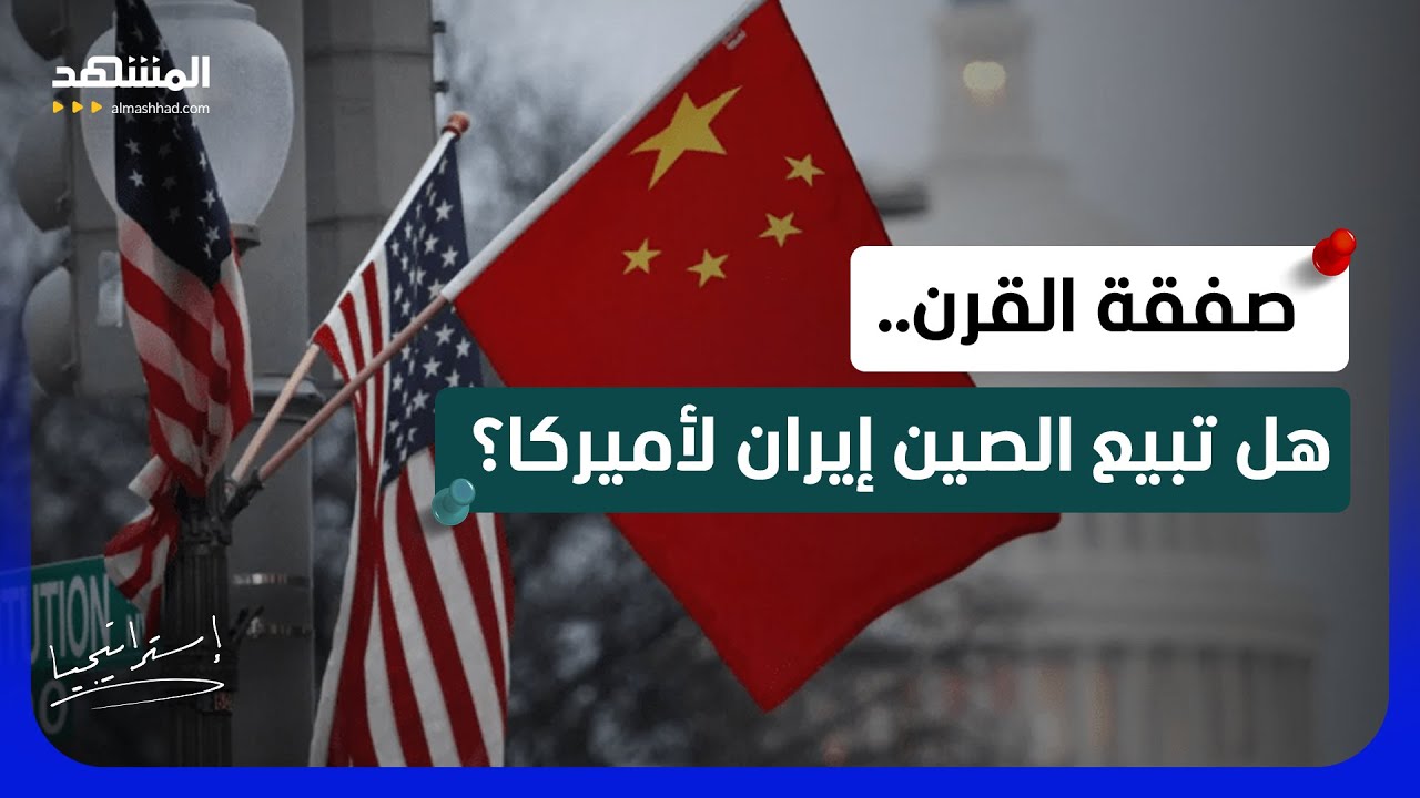 هل تبيع الصين حليفتها إيران لترامب؟ صفقة القرن تطبخ على نار هادئة  - استراتيج?