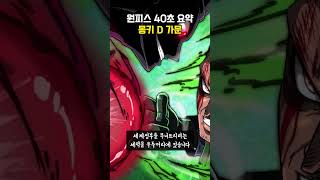 몽키 D 가문 [원피스 40초 분석]