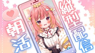 #6【朝活】朝を送ってみた #shorts #縦型配信 #vtuber   【飛良ひかり / ななしいんく】