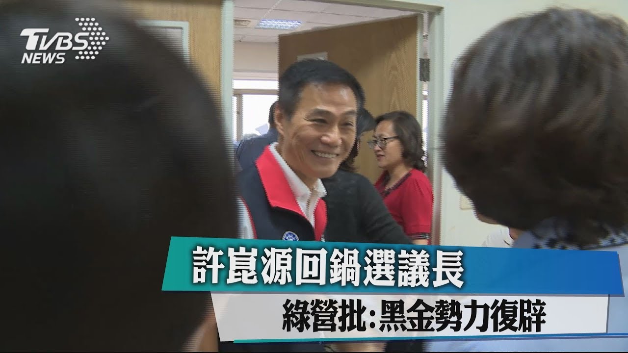許崑源回鍋選議長 綠營批:黑金勢力復辟