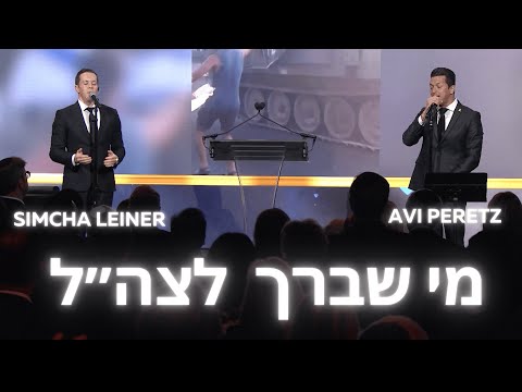 Mi Sheberach Tzahal ft. SIMCHA LEINER, AVI PERETS & KROHMA מי שברך לצה״ל