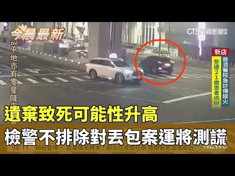 遺棄致死可能性升高　檢警不排除對丟包案運將測謊