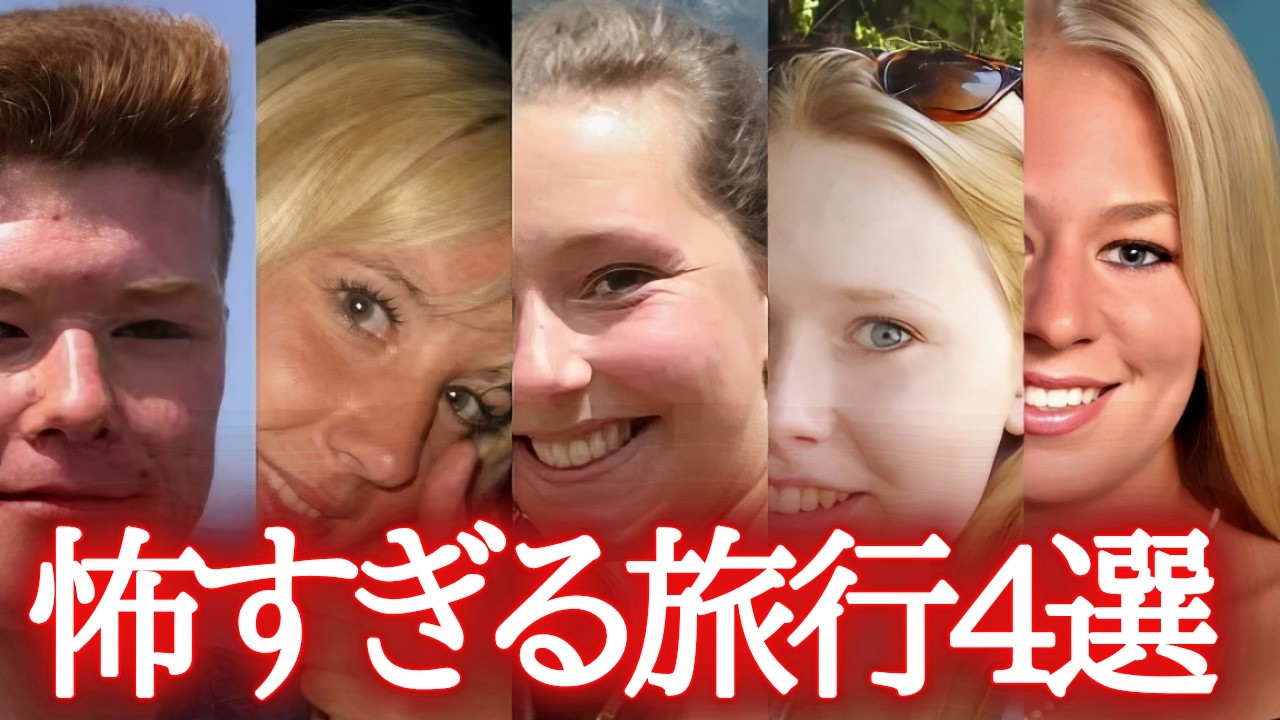 「海外で自分探し♪」→臓器失う。楽しいバカンスが人生最期に…（怖い事件2・総集編）