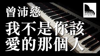 我不是你該愛的那個人 / 曾沛慈 Pets Tseng — 電視劇《終極一班4》片尾曲 ( Piano Cover )