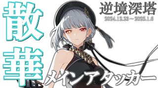 【逆境深塔Ver2.0】散華(さんか)はメインアタッカーだ。 オール30クリア  2024/12/23～2025/1/6｜ Wuthering Wave Tower of Adversity 【鳴潮】