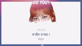 THAISUB | Do you? (뭐니) - Jimin Park (Feat. OLNL)