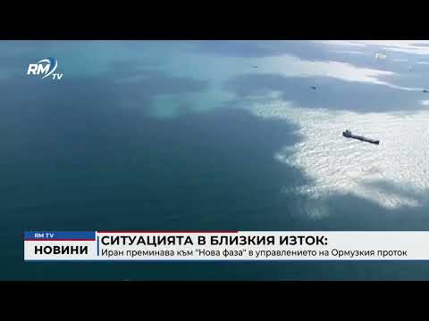 Ситуацията в Близкия изток: Иран преминава към \