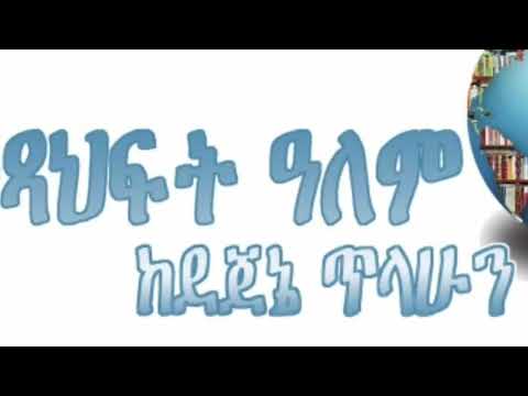 የመጨረሻዋ ቅጠል, ተራኪ ደጀኔ ጥላሁን, ደራሲ   ኦ ሔነሪ, ትርጉም መስፍን ዓለማየሁ
