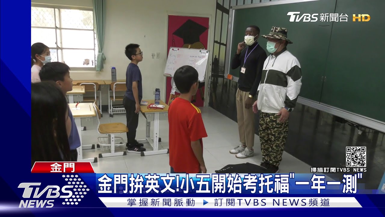 金門拚英文! 小五開始考托福「一年一測」