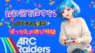 ぼっちOLのおしゃべり遊び時間🦋✨【ARC Raiders】[26/05/30]