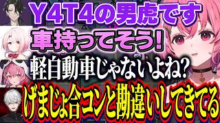 【ゲマズVSY4T4】Y4T4とのコラボを合コンを勘違いしているげまじょ/Y4T4の自己紹介を冷笑するしゃしゃ【にじさんじ切り抜き/笹木咲/葛葉/椎名唯華/叶/男虎/御子神琴音/レヨン】