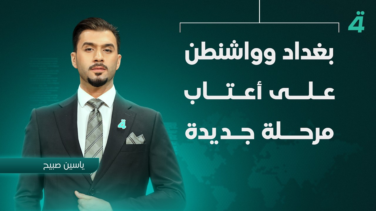 فيديو | بغداد وواشنطن على أعتاب مرحلة جديدة | نشرة أخبار الظهيرة مع ياسين صبيح