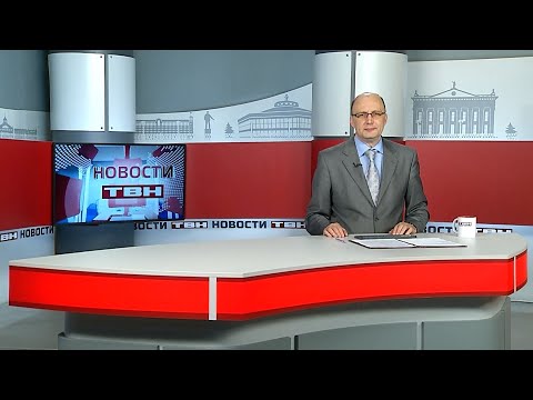 Новости ТВН от 28.10.25 (12+)