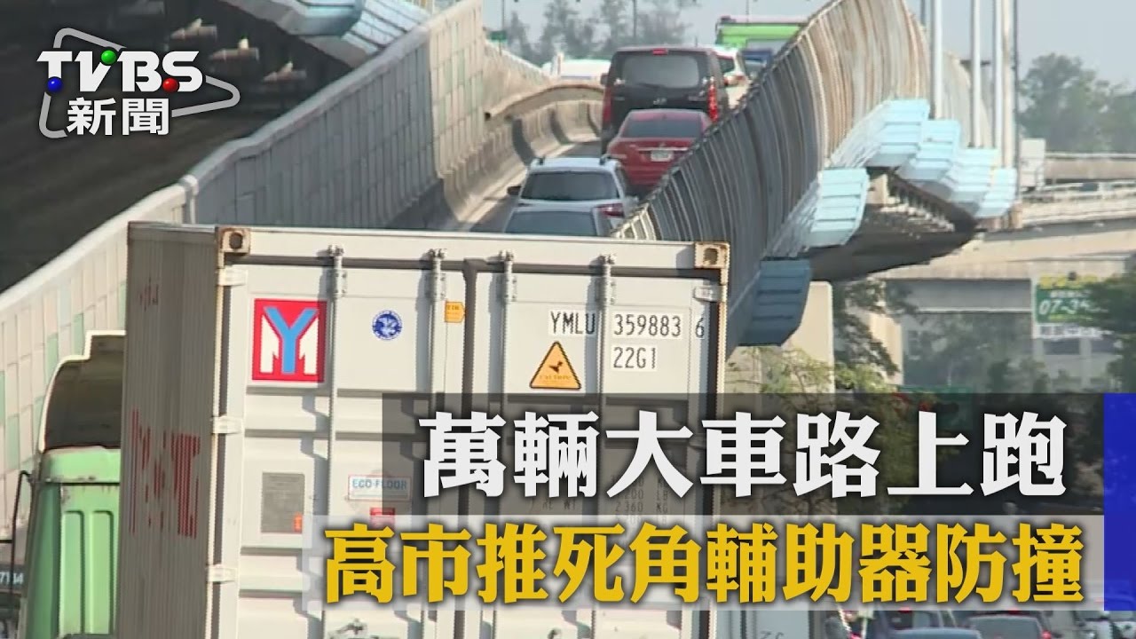 萬輛大車路上跑　高市推死角輔助器防撞