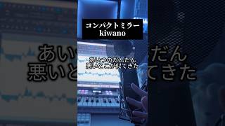 流行りのコンパクトミラーをオートチューンかけて歌いました🪞#男性が歌う コンパクトミラー／kiwano #歌ってみた