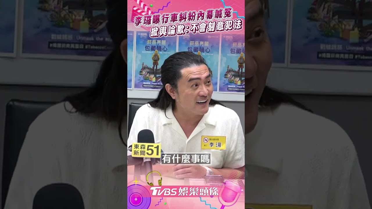 影音/李㼈曝行車糾紛內幕喊冤無心之過 掀輿論超歹勢:不會刻意犯法