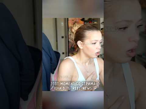 Юля Гаврилина СЛУЧАЙНО включила ТРАНСЛЯЦИЮ 😳 #ЮляГаврилина #Гаврилина #Шпулька