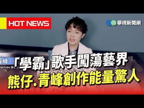 「學霸」歌手闖蕩藝界　熊仔.青峰創作能量驚人