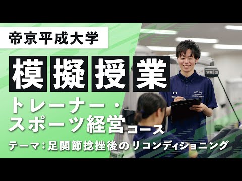 【帝京平成大学】模擬授業動画 人文社会学部 経営学科 トレーナー・スポーツ経営コース