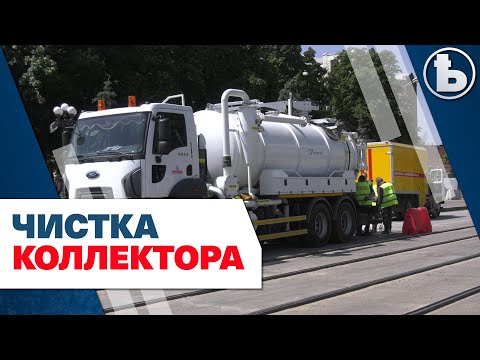 На Московському проспекті чистять колектор