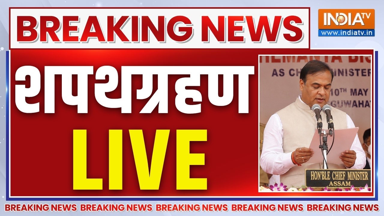 Himanta Biswa Sarma takes oath as CM: LIVE updates | हिमंता बिस्वा शर्मा की शपथ LIVE | Assam CM 