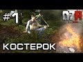 "Костерок" Выпуск #1 20.06.13 "Пилот" 