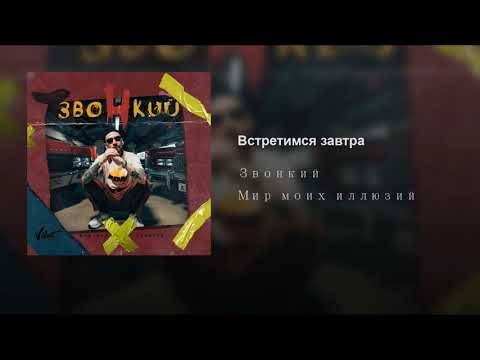 Video thumbnail for Встретимся завтра (Will See You Tomorrow)