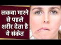 लकवा मारने से पहले Body में दिखते है Symptoms Doct
