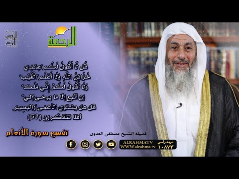 قل لا اقول لكم عندي خزائن الله تفسيرها وما ورد فيها || التفسير الميسر || فضيلة الشيخ مصطفى العدوي