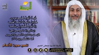 قل لا اقول لكم عندي خزائن الله تفسيرها وما ورد فيها || التفسير الميسر || فضيلة الشيخ مصطفى العدوي