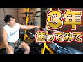 ホームジム3年使用のガチレビュー!【パワーテック】