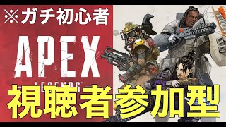 【Apex Legends】視聴者参加型！ガチ初心者のエーペックス実況