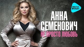 Анна Семенович - Не просто любовь (Official Audio 2016)